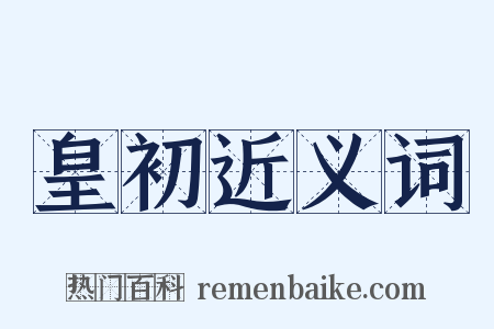 皇初近义词是什么意思的图片